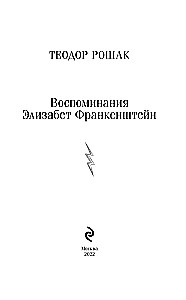 Воспоминания Элизабет Франкенштейн